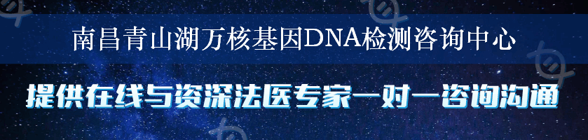 南昌青山湖万核基因DNA检测咨询中心